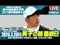 第46回 全国中学校ゴルフ選手権春季大会 男子の部