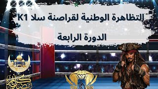 مباريات #الدوري_الوطني #قراصنة_سلا للكيوان #k1  من تنظيم #تيم_الشليح #team_chlih