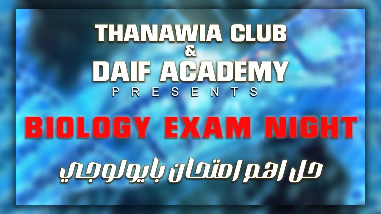 حل اهم امتحان Biology ثانوية عامة 2024 | دكتور محمد ضيف