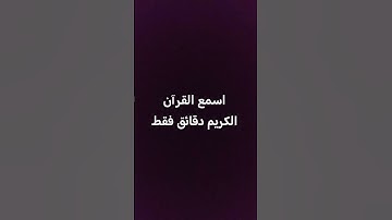 أقف اسمع القرآن الكريم دقائق فقط