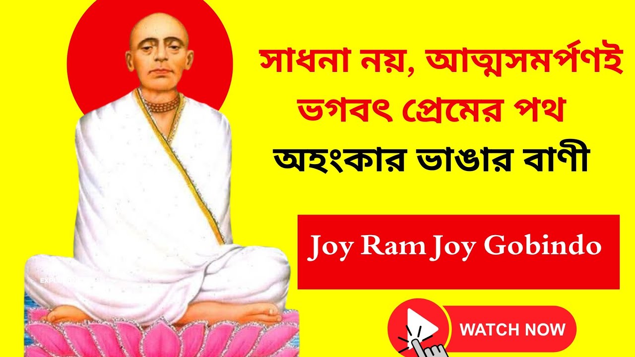 সাধনা নয়, আত্মসমর্পণই ভগবৎ প্রেমের পথ | অহংকার ভাঙার বাণী | Joy Ram Joy Gobindo