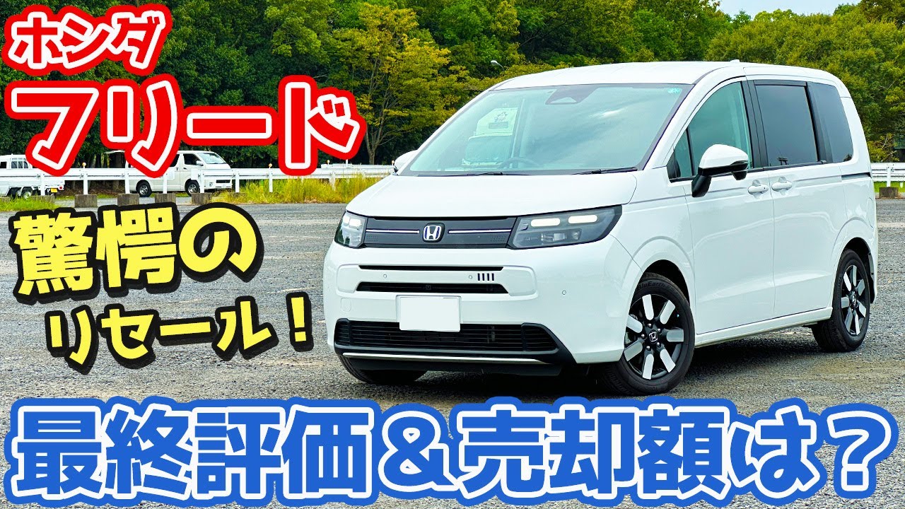 Resale is crazy!!] Honda Freed Final Report! Final evaluation