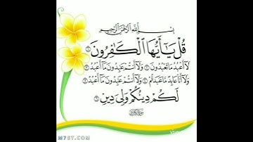 سورة الكافرون -بصوت فارس عباد