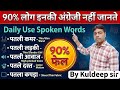 English बोलना सीखें | Daily Use Word Meaning | Daily Use English Words/Vocabulary By Kuldeep sir