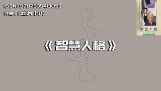 《智慧人格》古希腊哲学兴衰史