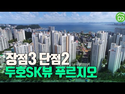 두호sk뷰푸르지오 장점과 단점 #인기아파트