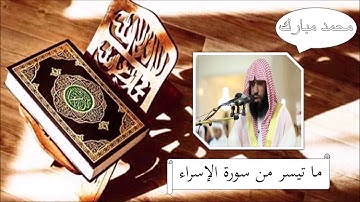 سورة الإسراء - محمد مبارك