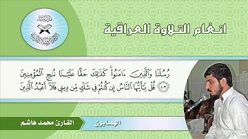 القارئ محمد هاشم عسكر..حجاز همايون