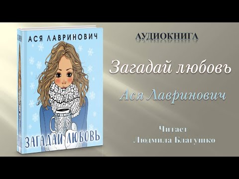 Аудиокнига "Загадай любовь" - Ася Лавринович