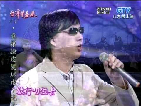 蕭煌奇+墓仔埔也敢去+港都夜雨+阮家那兩個囝仔+台灣望春風