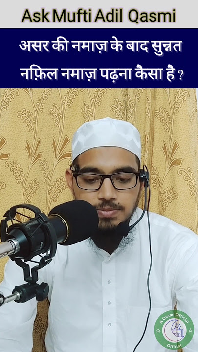 असर की फर्ज नमाज़ के बाद सुन्नत नफ़िल नमाज़ पढ़ना कैसा है ? मुफ्ति आदिल कासमी | Part :0038
