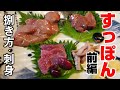 誰でもすっぽんマスター！【すっぽん前編】捌き方・お刺身編