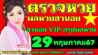 ผลหวยฮานอย(VIP สรุปผลหวยฮานอย)วันที่29พฤษภาคม2567 ตรวจผลหวยฮานอยวีไอพีงวดวันที่29_5_2024