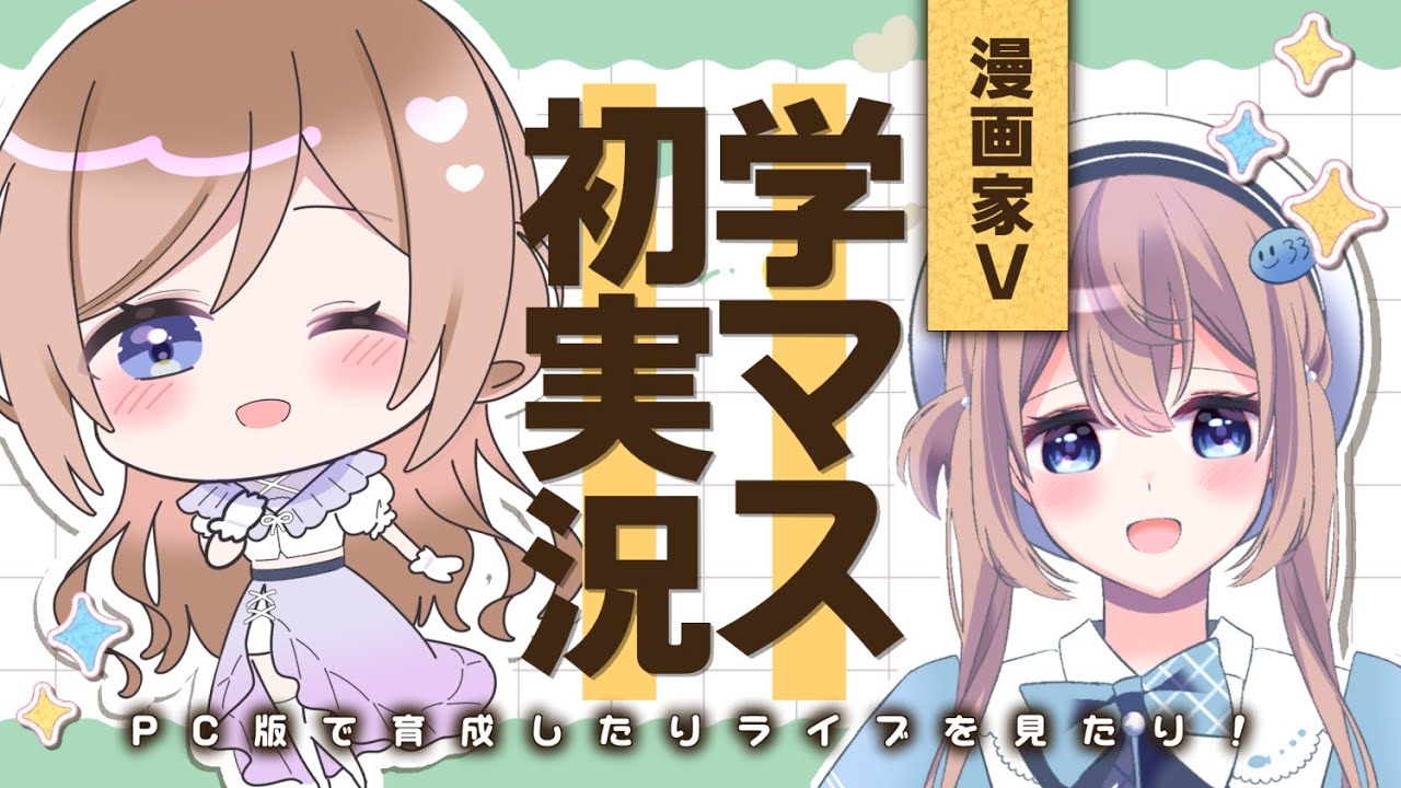 #学園アイドルマスター 初実況！莉波お姉ちゃんを愛します（※ネタバレ・ライブシーン有）【#新人vtuber】