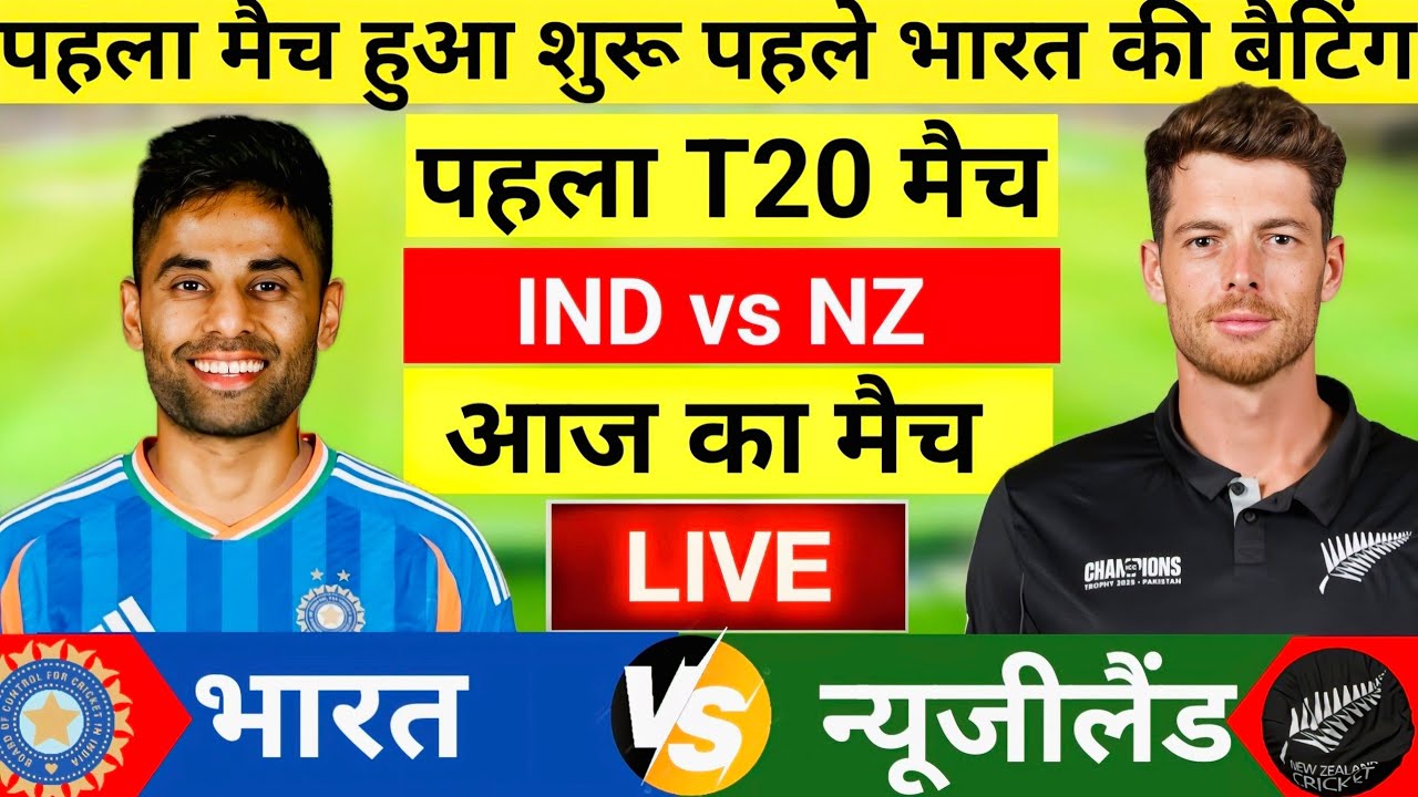 India vs New Zealand 1st T20 Match Live | पांड्या का भौकाल || Live Cricket Match Today #indvsnz