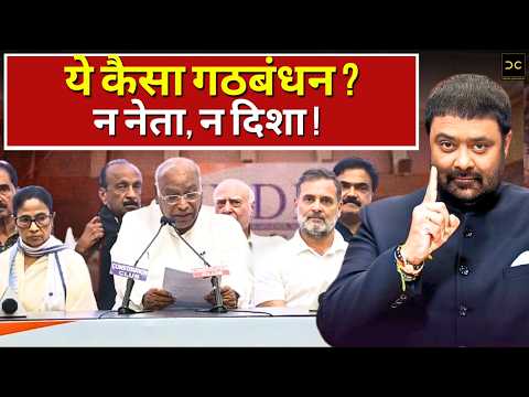 ये कैसा गठबंधन? | न नेता, न नीयत, न नीति! | आपसी कलह की पूरी इनसाइड स्टोरी | Deepak Chaurasia