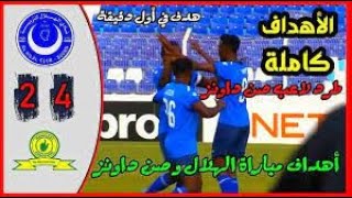 ملخص مباراة الهلال و صن داونز 4-2