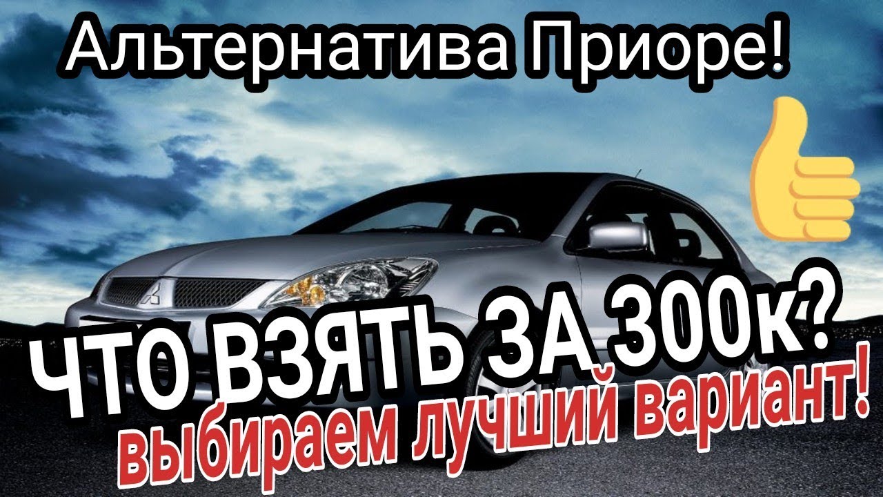 АЛЬТЕРНАТИВА ПРИОРЕ/Иномарка за 300 т.р./Mitsubishi Lancer - YouTube