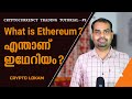 What is Ethereum ? | എന്താണ് ഇഥേറിയം ? | Ethereum Explained in Malayalam | Cryptolokam