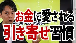 お金に愛される人になる秘密の習慣とは