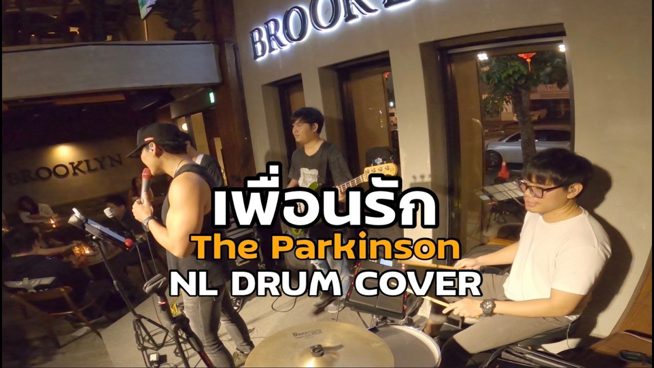 เพื่อนรัก - The Parkinson Cover [ NL DRUM COVER ] ดนตรีสด เพลงฟังร้านเหล้า