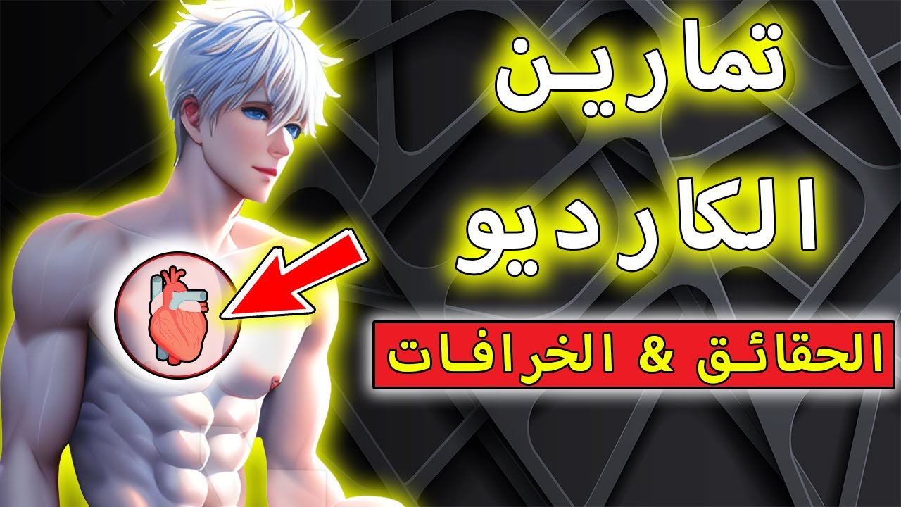 حقائق صادمة عن تمارين الكارديو | مثبتة بالابحاث