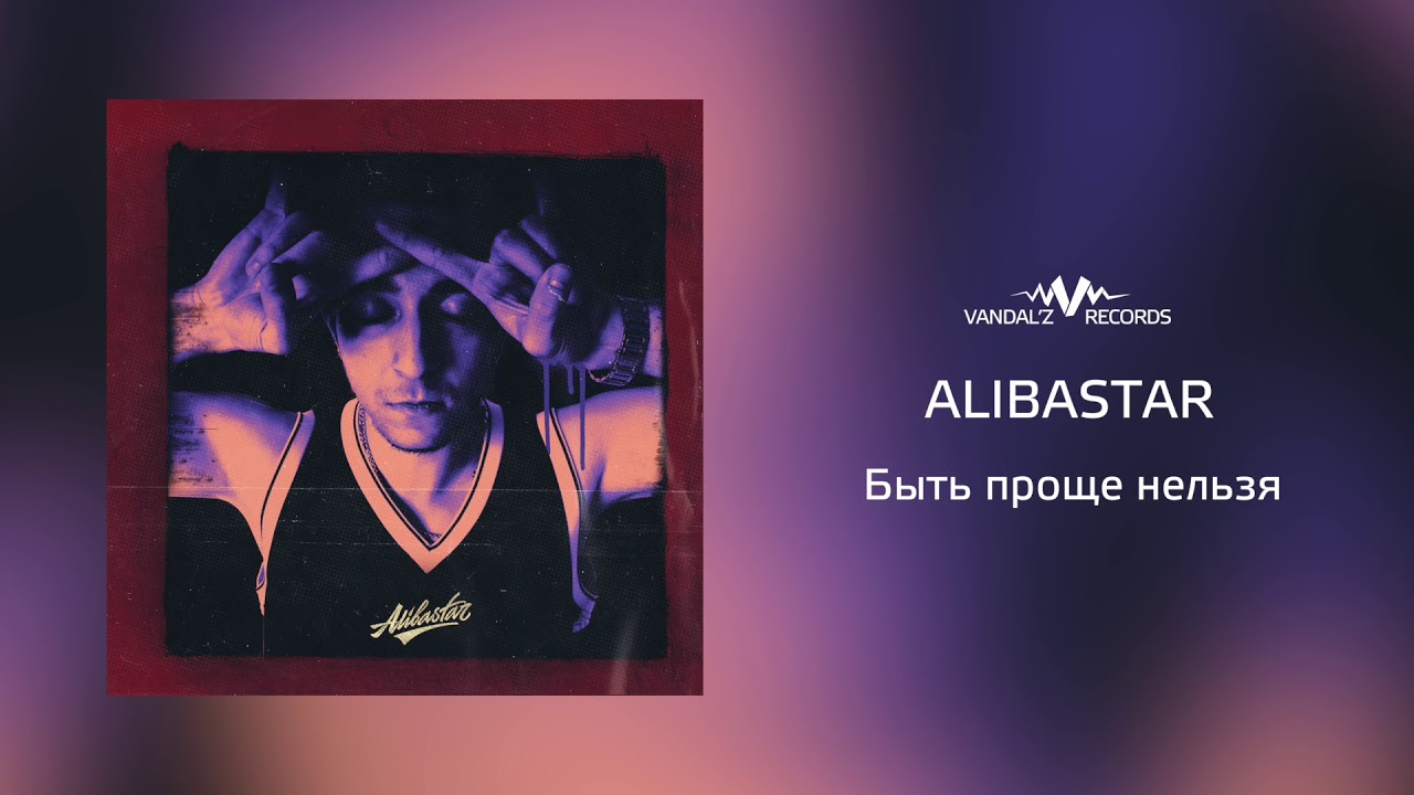 Alibastar – Быть проще нельзя (аудио)