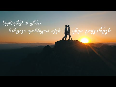 ქორწილი - ბედნიერებას ერთი მარტივი ფორმულა აქვს: უნდა გიყვარდეს