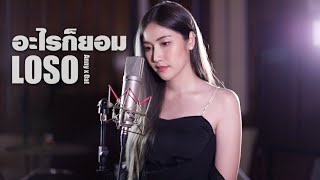 อะไรก็ยอม - LOSO | Acoustic Cover By แอนนี่ x โอ๊ต