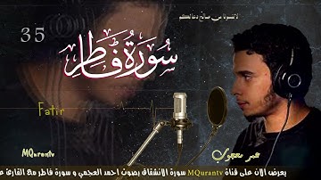 يعرض الان على قناة MQurantv سورة الانشقاق بصوت احمد العجمي و سورة فاطر مع القارئ عمر محجوب