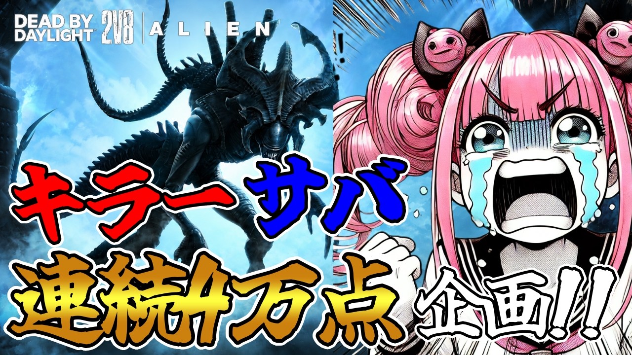 【DBD】大好評企画!!キラサバ連続4万点企画!!✨🐰 りこた Dead by Daylight Vtuber デッドバイデイライト 【PC版】