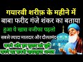 गयारवी शरीफ़ के महीने में बाबा फरीद का बताया ये वजीफा पढ़लो दौलतमंद बन जाओगे हर मुराद पूरी होगी