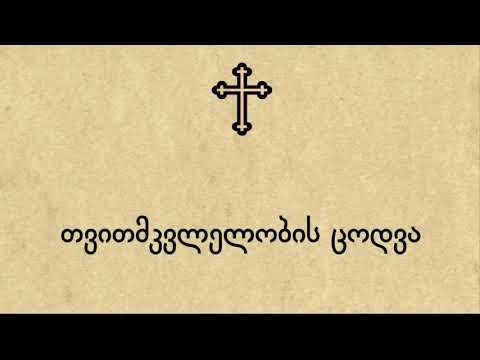 თვითმკვლელობის ცოდვა