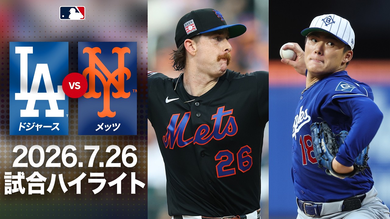 メッツ 対 ドジャース 試合