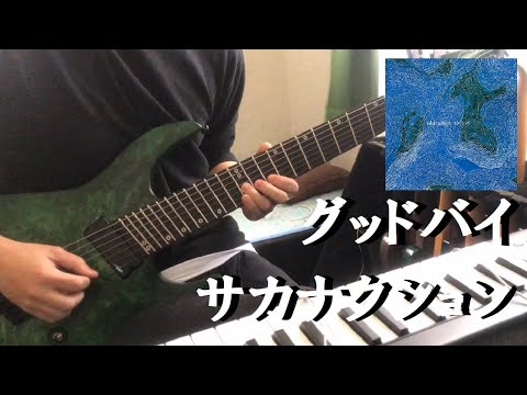 グッドバイ / サカナクション ギター弾いてみた　Guitar Cover
