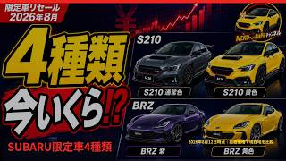 S210黄色は一般色より+184.5万円|スバル限定車4種類の現在地