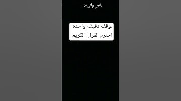 توقف دقيقه واحده احترم القران الكريم من فضلك استمع 🤚 انها ثواني