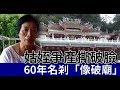 【獨家】姑姪爭產撕破臉 名剎60周年「像破廟」| 台灣蘋果日報