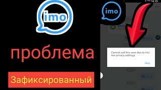 imo не может позвонить этому пользователю из-за его / ее настроек конфиденциальности.