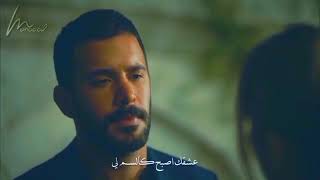 Mühür Irmak Arici & Mustafa Ceceli مترجم للعربية