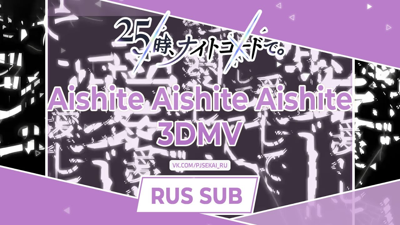 25-ji, Nightcord de. - 愛して愛して愛して (Aishite Aishite Aishite