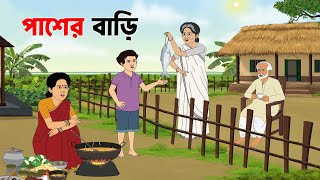 পাশের বাড়ি | Animation Story | Bangla Story | Family Drama 