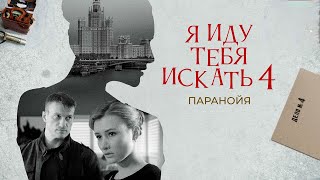 Я иду тебя искать - 4 сезон. Паранойя (детектив)