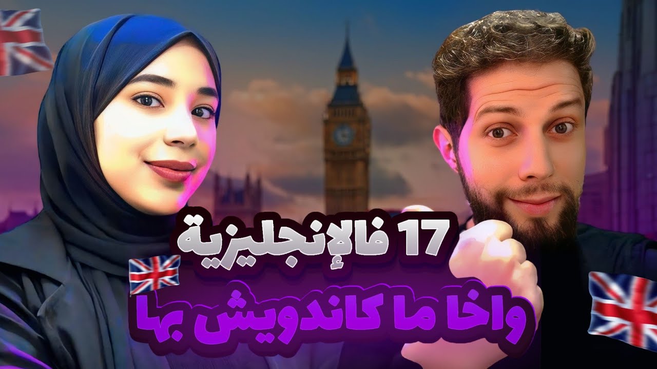 خلاصة الإنجليزية فالامتحان الوطني 🎁 كولشي فهاد الفيديو | أجي تنجح