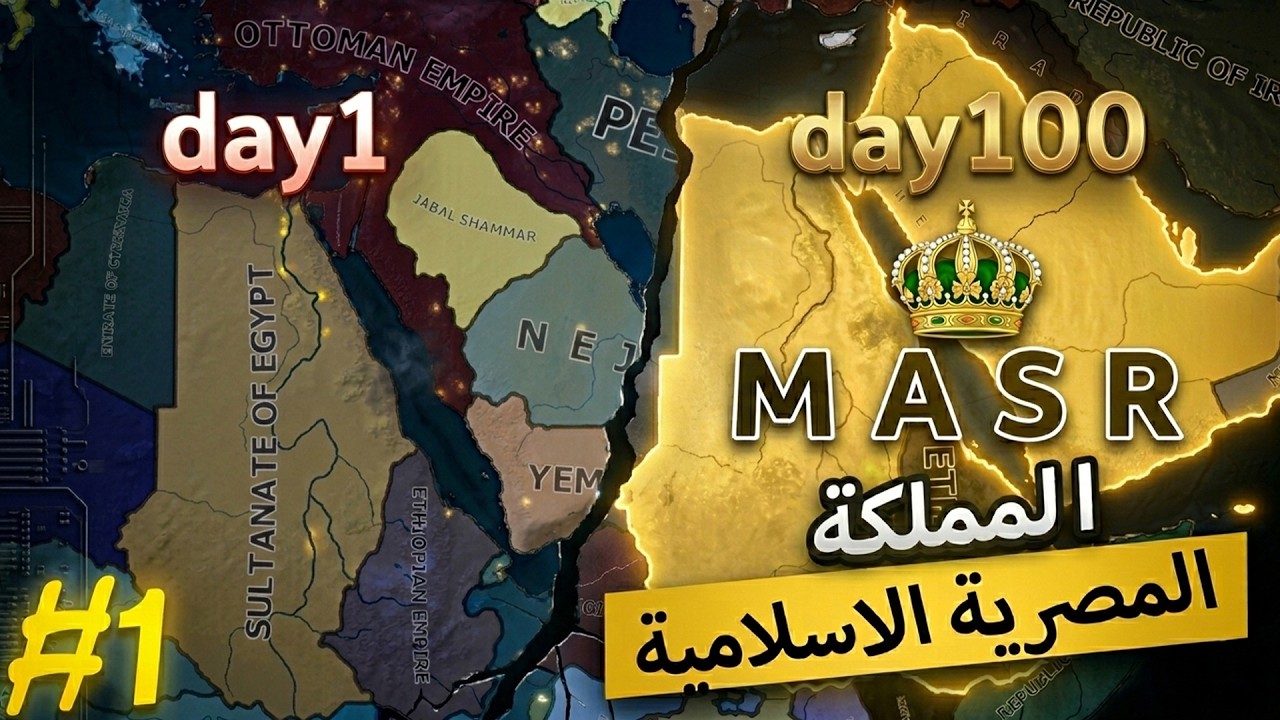 إمبراطورية الملك فاروق 1#: مصر تسحق العثمانيين! | HOI4