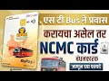 आता NCMC स्मार्ट कार्ड बंधनकारक? | MSRTC ST Bus नवीन नियम 2026 | msrtc new rule 2026