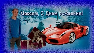 С Днем рождения, Максим!