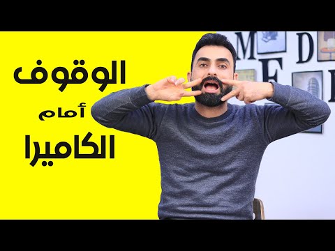 كيف اتكلم امام الكاميرا | نصائح اكاديمية