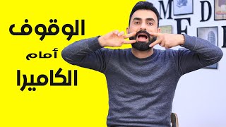 كيف اتكلم امام الكاميرا | نصائح اكاديمية