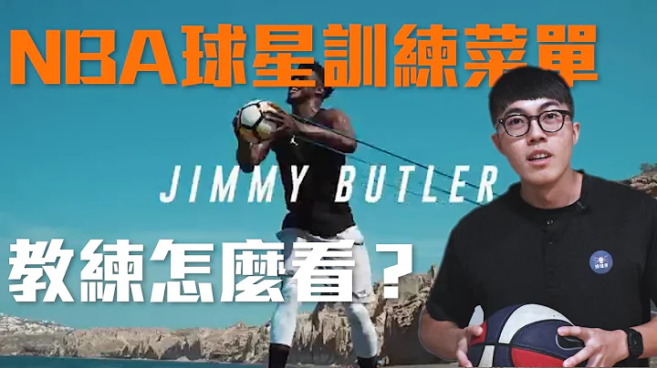 【NBA球员到底在练什么？！】教练分析Jimmy Butler训练菜单｜曾子桓几丸教练｜练健康 - 天天要闻